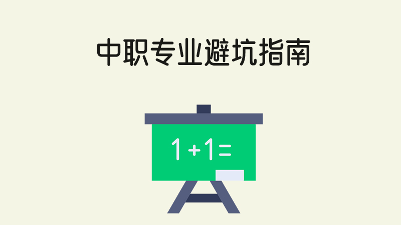 中職專業避坑指南來啦！這么選才不后悔！（中職家長必看！）